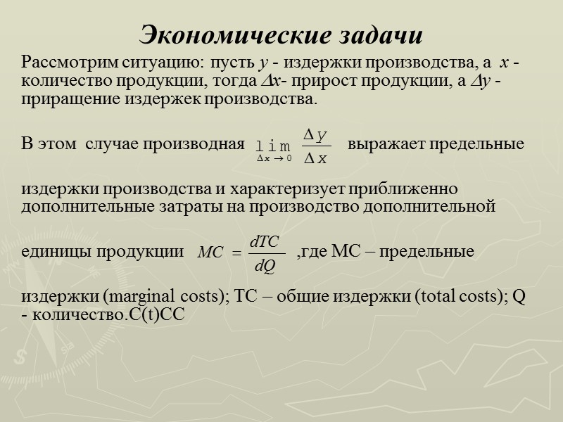 Экономические задачи Рассмотрим ситуацию: пусть y - издержки производства, а  х - количество